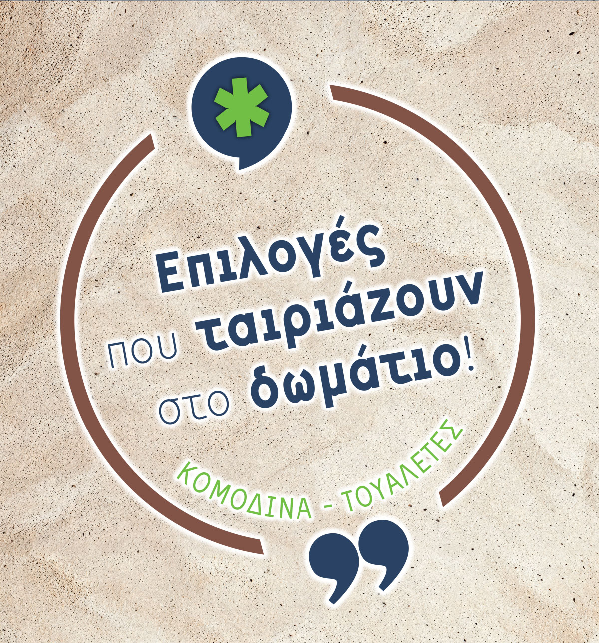 Επιλογές που ταιριάζουν στο δωμάτιο!