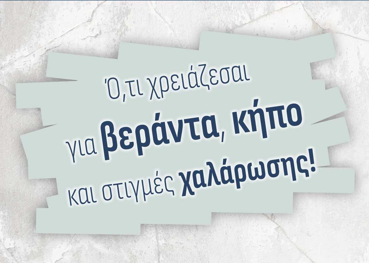 ότι χρειάζεσαι για βεράντα, κήπο και στιγμές χαλάρωσης!