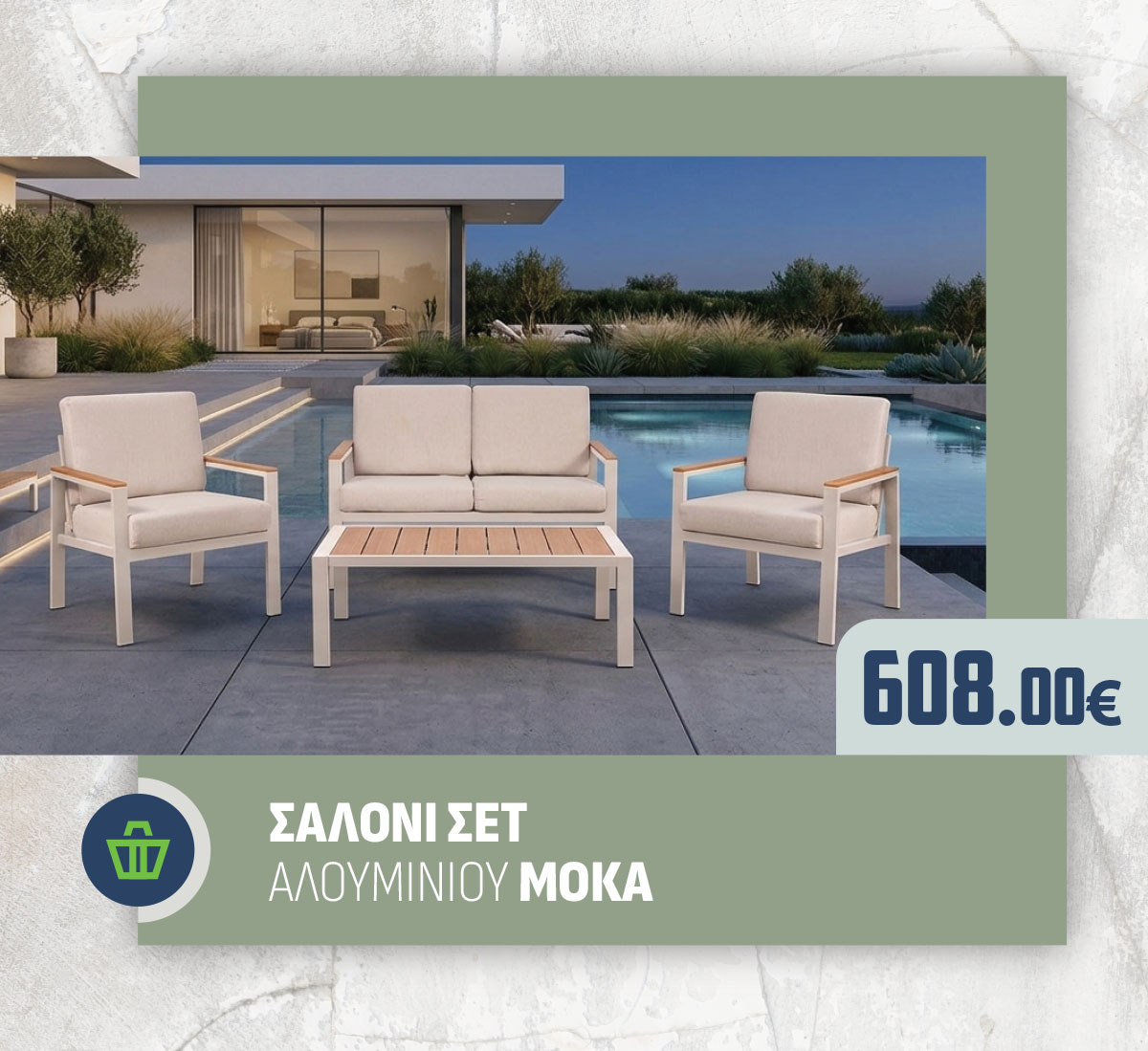 ΣΑΛΟΝΙ ΣΕΤ ΑΛΟΥΜΙΝΙΟΥ ΜΟΚΑ