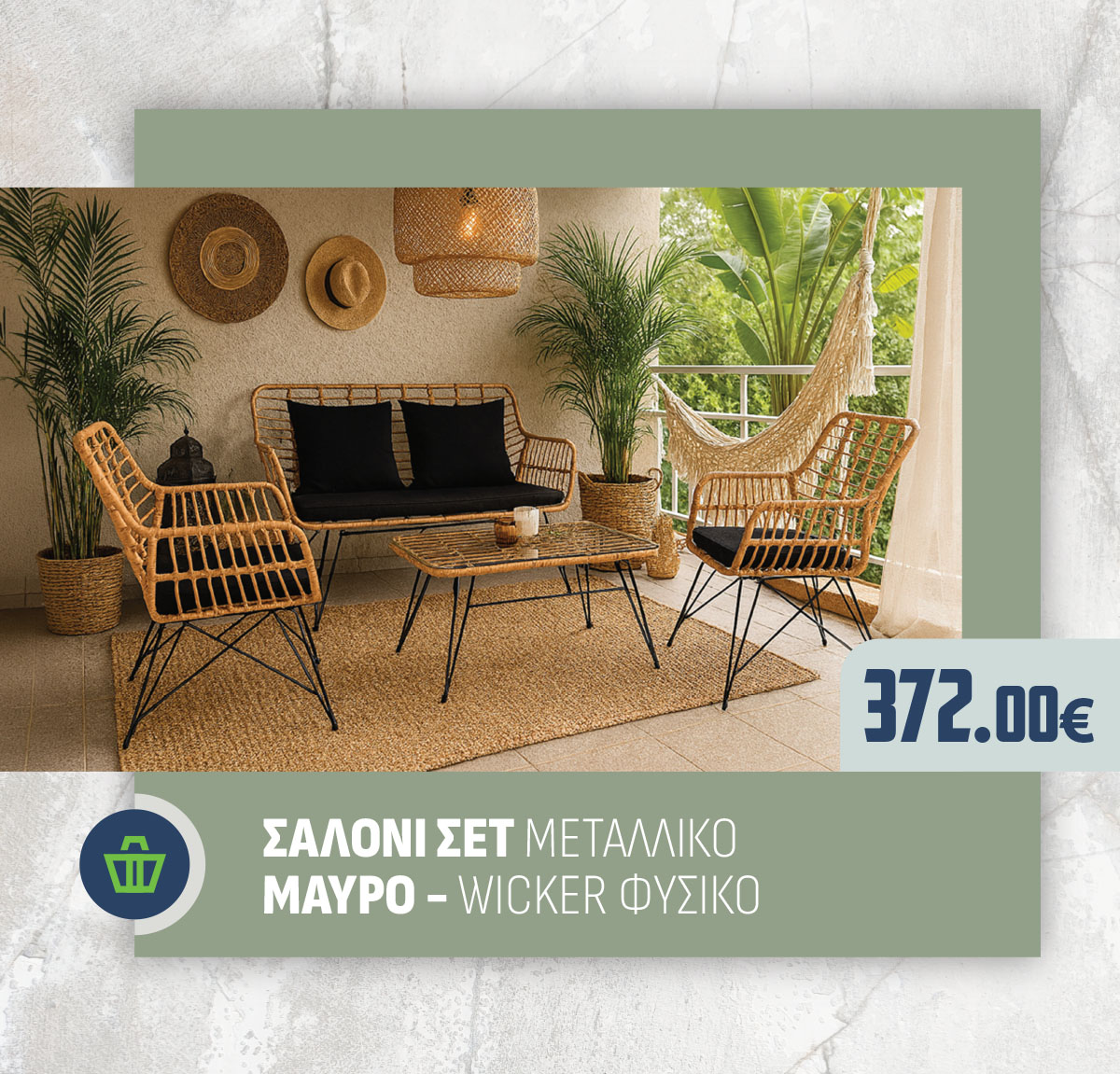 ΣΑΛΟΝΙ ΣΕΤ ΜΕΤΑΛΛΙΚΟ ΜΑΥΡΟ - WICKER ΦΥΣΙΚΟ