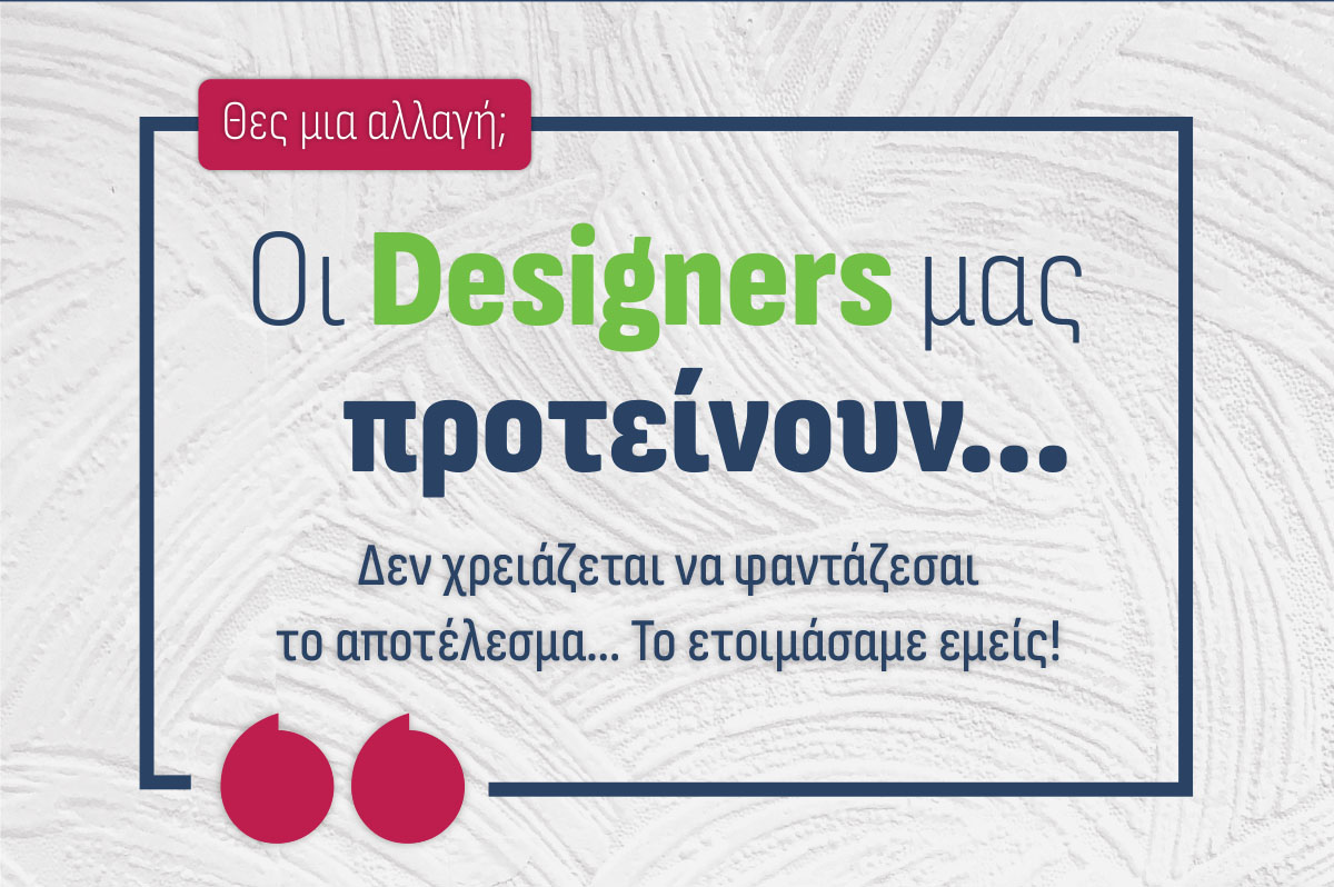 Οι designers μας προτείνουν!