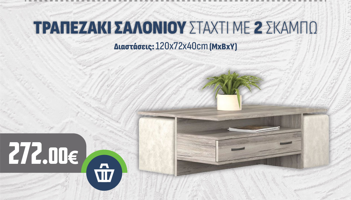 ΤΡΑΠΕΖΑΚΙ ΣΑΛΟΝΙΟΥ ΣΤΑΧΤΙ ΜΕ 2 ΣΚΑΜΠΩ
