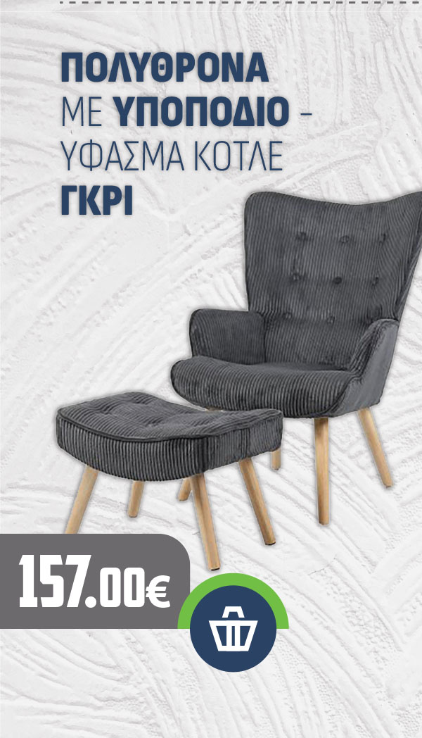 ΠΟΛΥΘΡΟΝΑ ΜΕ ΥΠΟΠΟΔΙΟ - ΥΦΑΣΜΑ ΚΟΤΛΕ ΓΚΡΙ