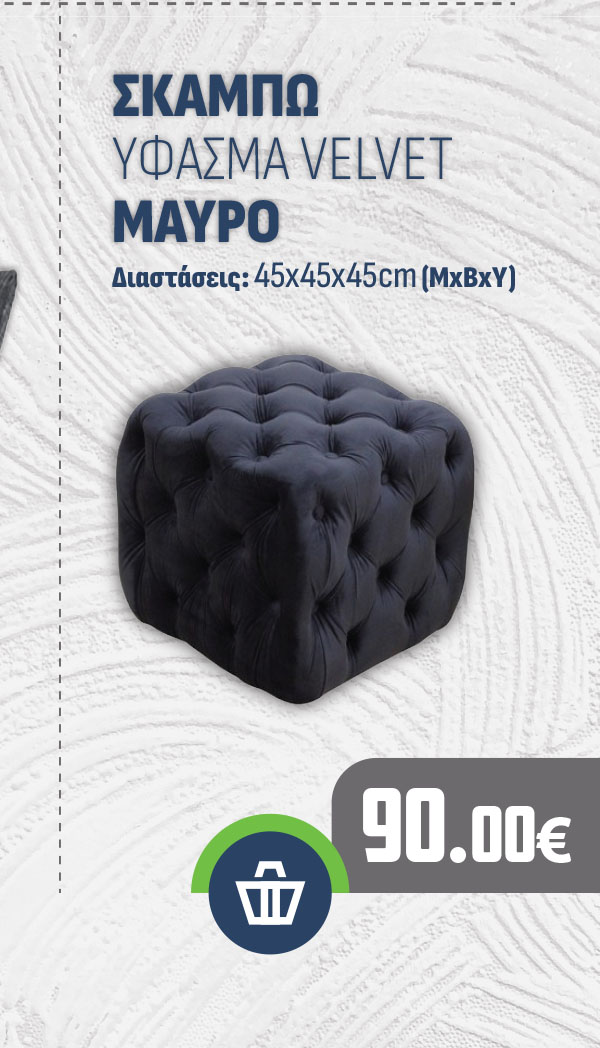 ΣΚΑΜΠΩ ΥΦΑΣΜΑ VELVET ΜΑΥΡΟ