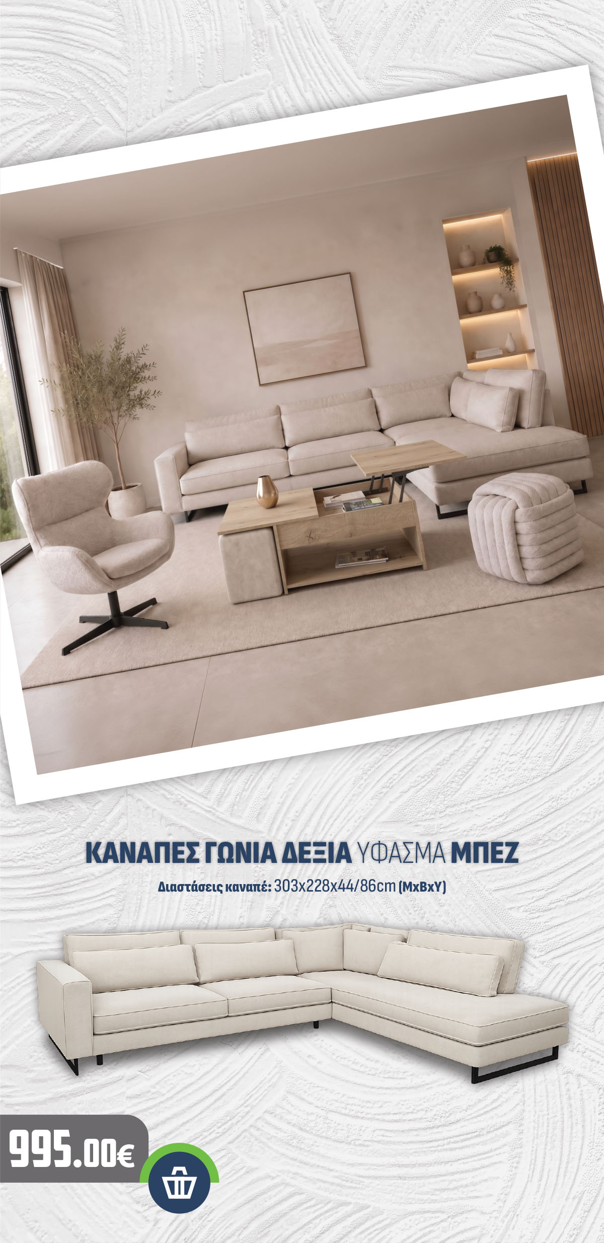 ΚΑΝΑΠΕΣ ΓΩΝΙΑ ΔΕΞΙΑ ΥΦΑΣΜΑ ΜΠΕΖ
