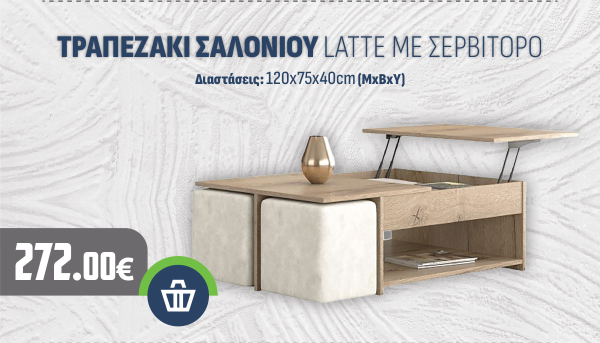 ΤΡΑΠΕΖΑΚΙ ΣΑΛΟΝΙΟΥ LATTE ΜΕ ΣΕΡΒΙΤΟΡΟ