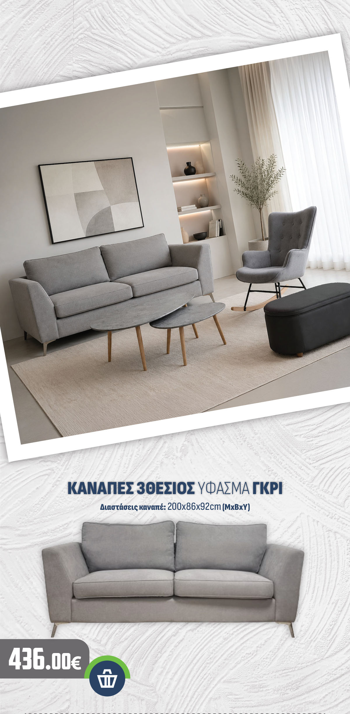 ΚΑΝΑΠΕΣ 3ΘΕΣΙΟΣ ΥΦΑΣΜΑ ΓΚΡΙ
