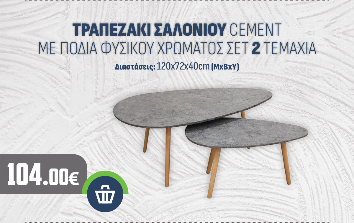 ΤΡΑΠΕΖΑΚΙ ΣΑΛΟΝΙΟΥ CEMENT ΜΕ ΠΟΔΙΑ ΦΥΣΙΚΟΥ ΧΡΩΜΑΤΟΣ ΣΕΤ 2 ΤΕΜΑΧΙΑ