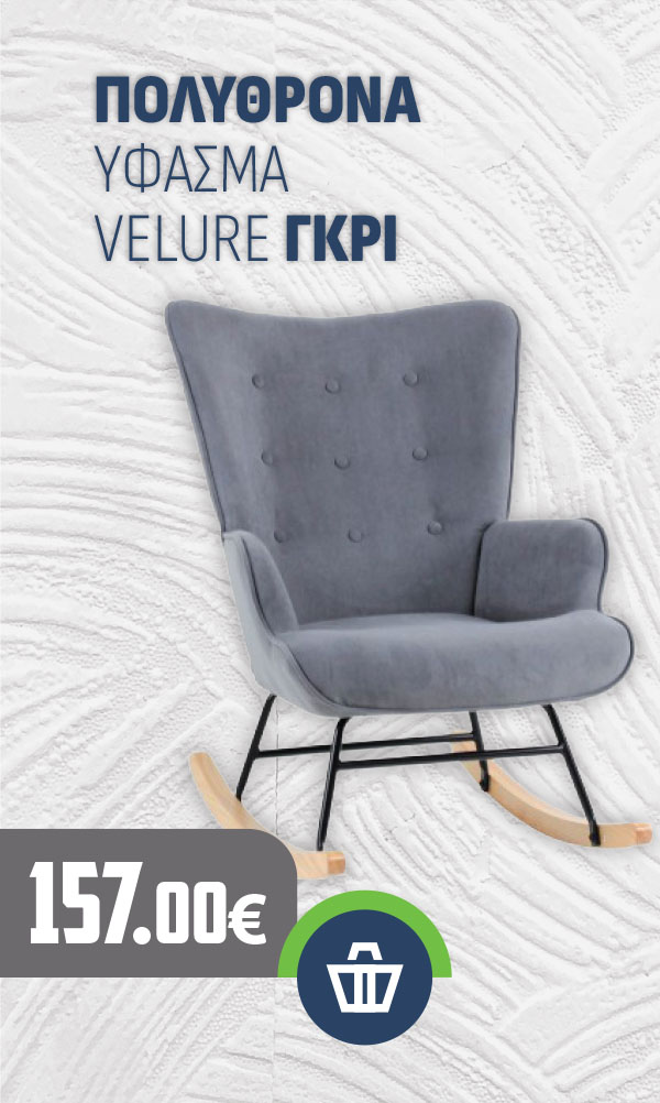 ΠΟΛΥΘΡΟΝΑ ΥΦΑΣΜΑ VELURE ΓΚΡΙ