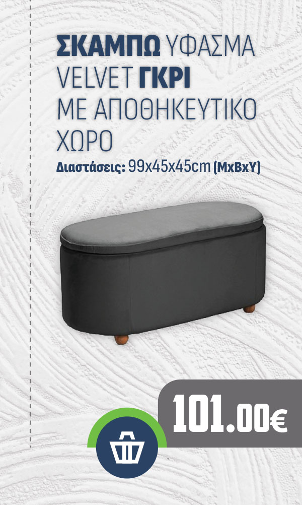 ΣΚΑΜΠΩ ΥΦΑΣΜΑ VELVET ΓΚΡΙ ΜΕ ΑΠΟΘΗΚΕΥΤΙΚΟ ΧΩΡΟ
