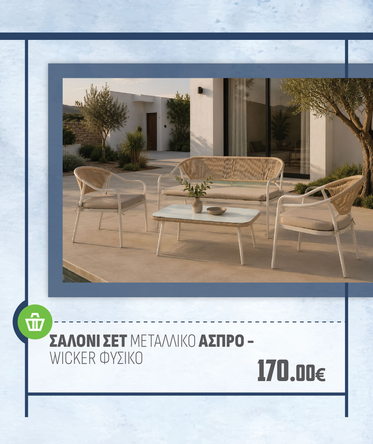 ΣΑΛΟΝΙ ΣΕΤ ΜΕΤΑΛΛΙΚΟ ΑΣΠΡΟ - WICKER ΦΥΣΙΚΟ