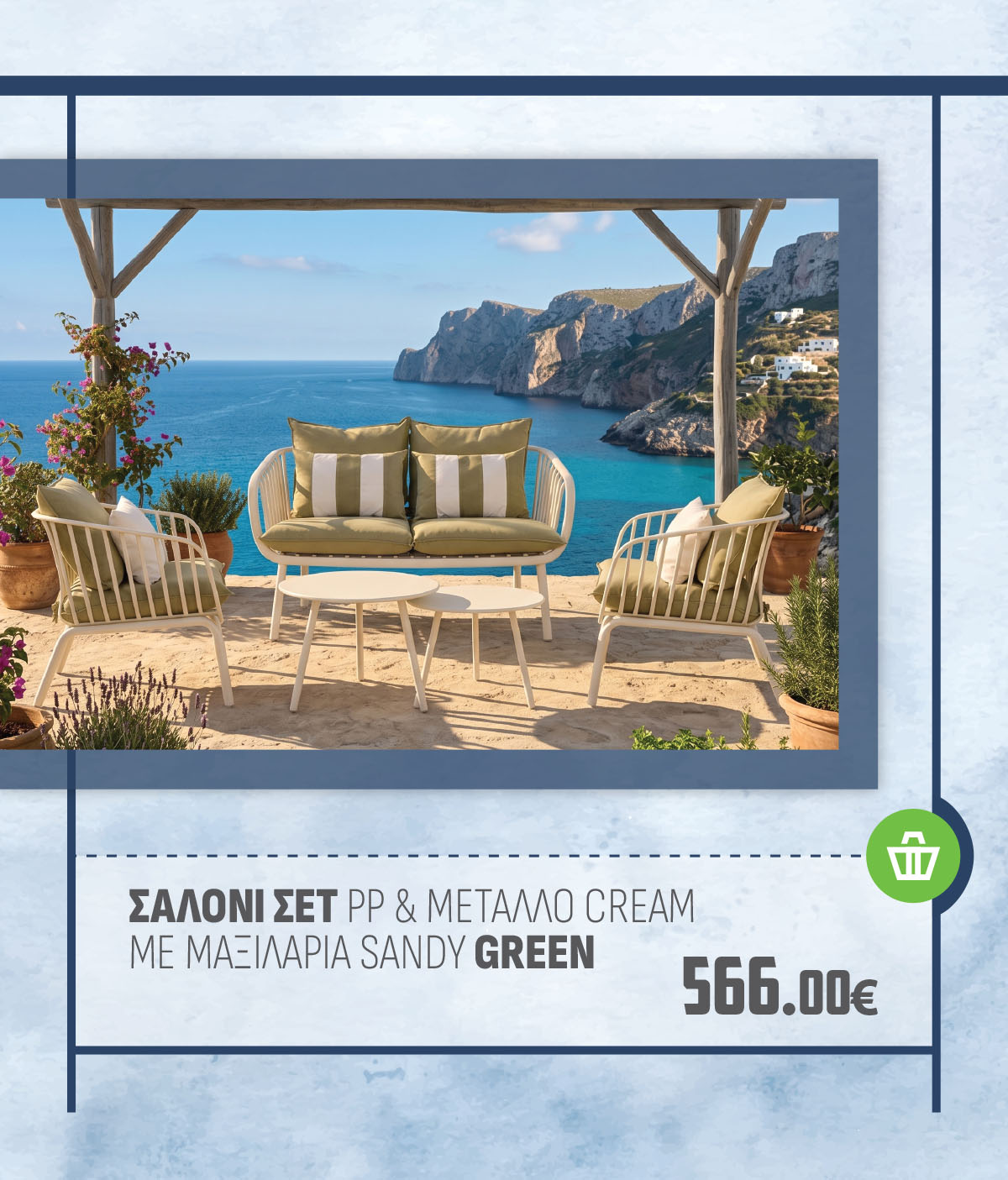ΣΑΛΟΝΙ ΣΕΤ PP & ΜΕΤΑΛΛΟ CREAM ΜΕ ΜΑΞΙΛΑΡΙΑ SANDY GREEN