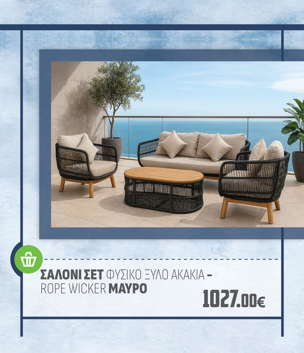 ΣΑΛΟΝΙ ΣΕΤ ΦΥΣΙΚΟ ΞΥΛΟ ΑΚΑΚΙΑ - ROPE WICKER ΜΑΥΡΟ