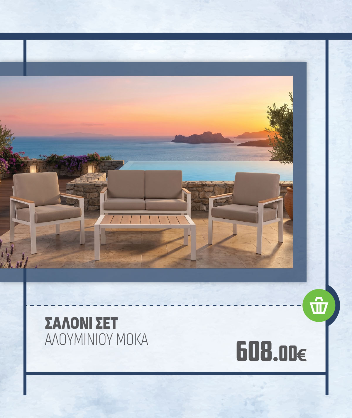 ΣΑΛΟΝΙ ΣΕΤ ΑΛΟΥΜΙΝΙΟΥ ΜΟΚΑ