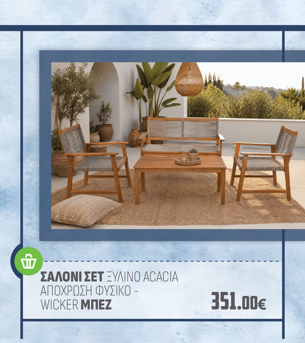 ΣΑΛΟΝΙ ΣΕΤ ΞΥΛΙΝΟ ACACIA ΑΠΟΧΡΩΣΗ ΦΥΣΙΚΟ - WICKER ΜΠΕΖ