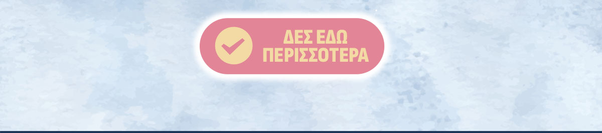 Δες εδώ περισσότερα!