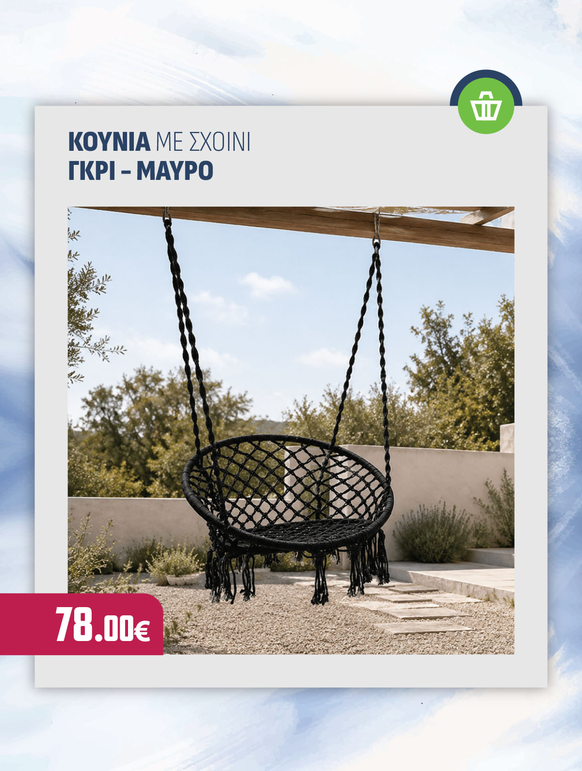 ΚΟΥΝΙΑ ΜΕ ΣΧΟΙΝΙ ΓΚΡΙ - ΜΑΥΡΟ