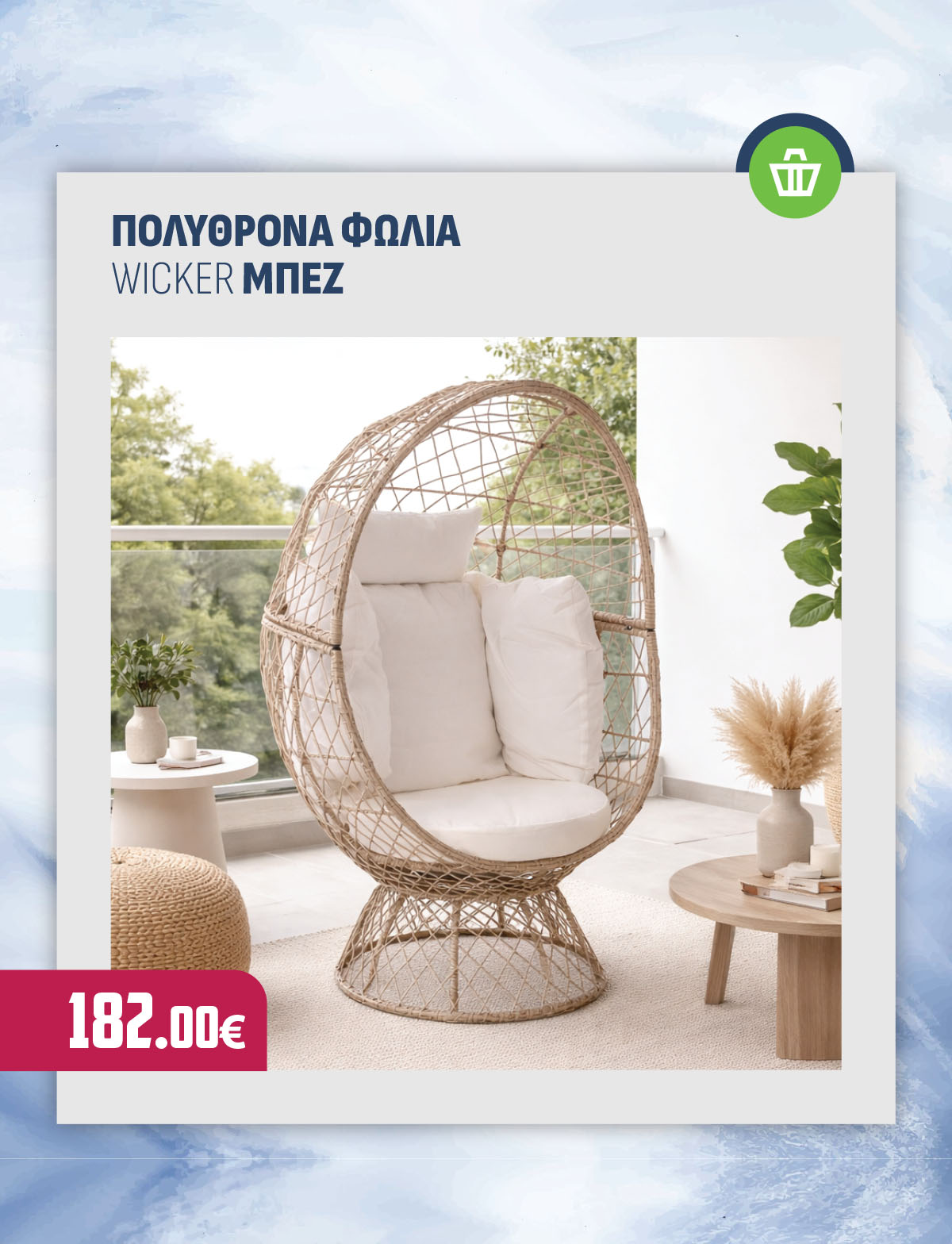 ΠΟΛΥΘΡΟΝΑ ΦΩΛΙΑ WICKER ΜΠΕΖ