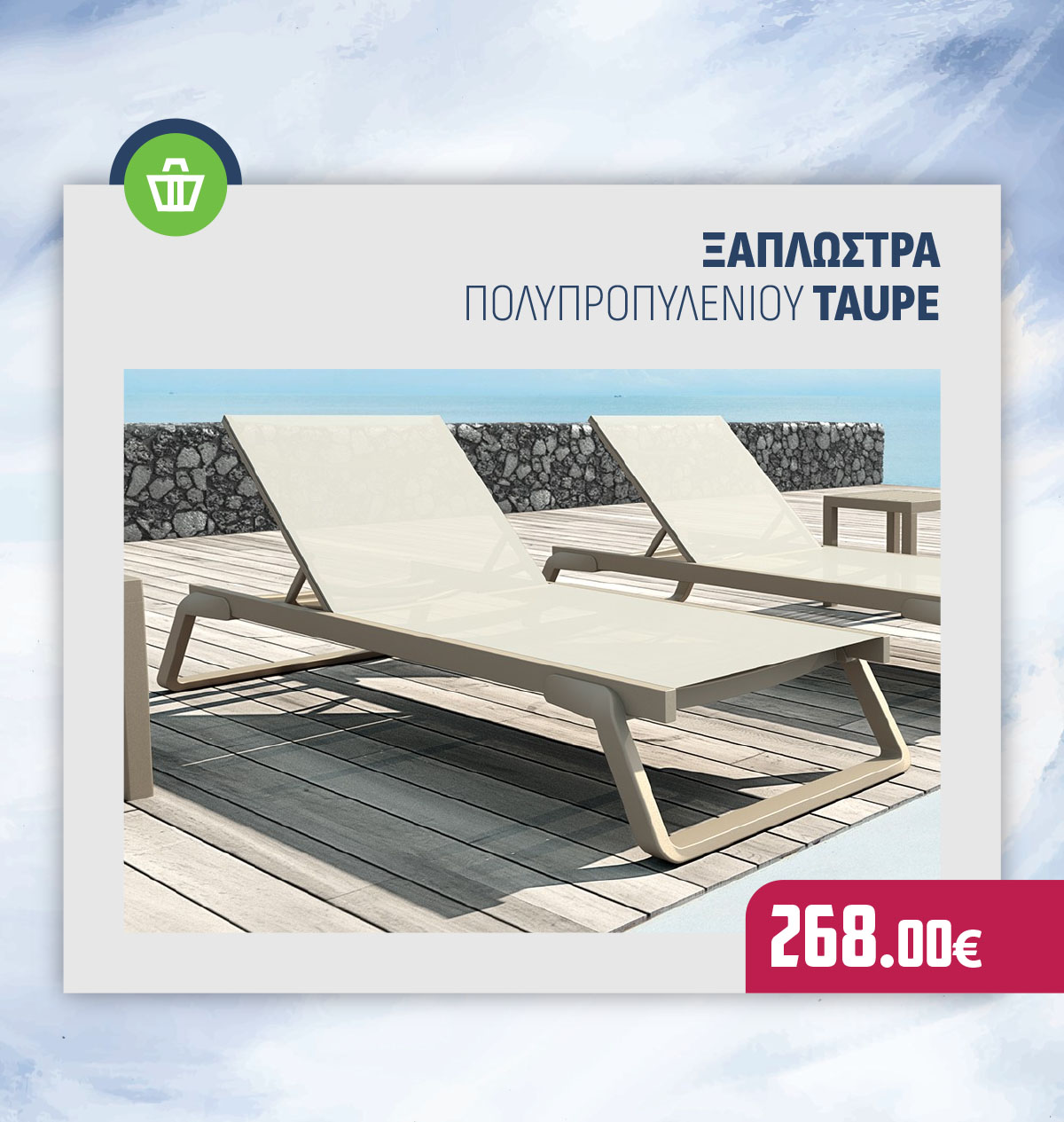 ΞΑΠΛΩΣΤΡΑ ΠΟΛΥΠΡΟΠΥΛΕΝΙΟΥ TAUPE