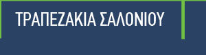 Τραπεζάκια Σαλονιου