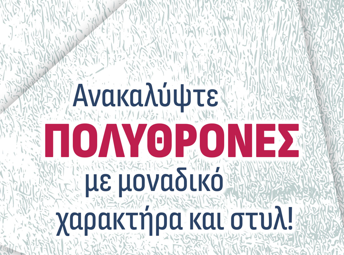 ανακάλυψε πολυθρόνες με μοναδικό στυλ!