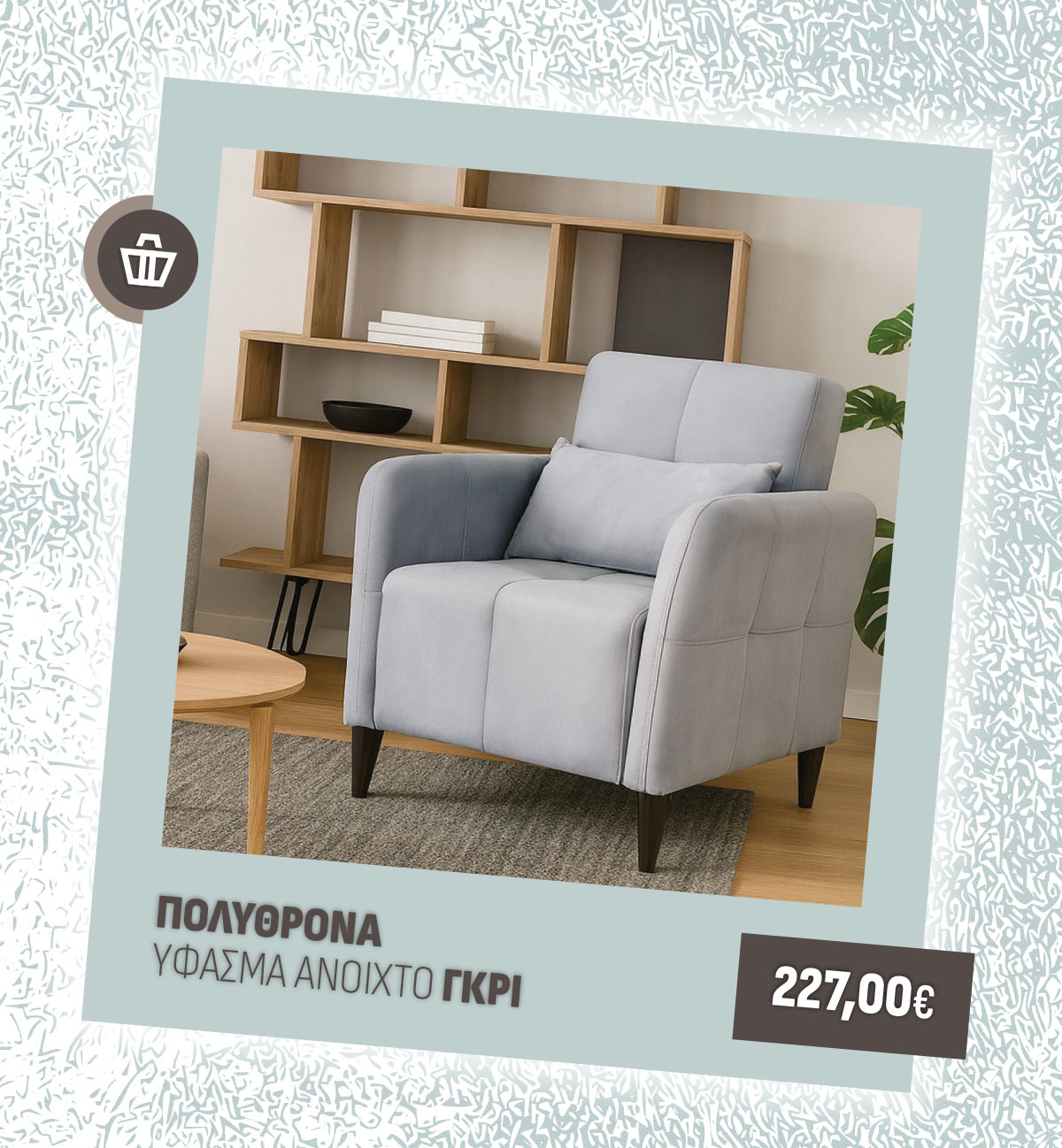 ΠΟΛΥΘΡΟΝΑ ΥΦΑΣΜΑ ΑΝΟΙΧΤΟ ΓΚΡΙ