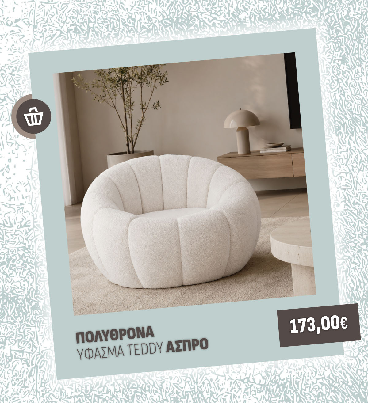 ΠΟΛΥΘΡΟΝΑ ΥΦΑΣΜΑ TEDDY ΑΣΠΡΟ