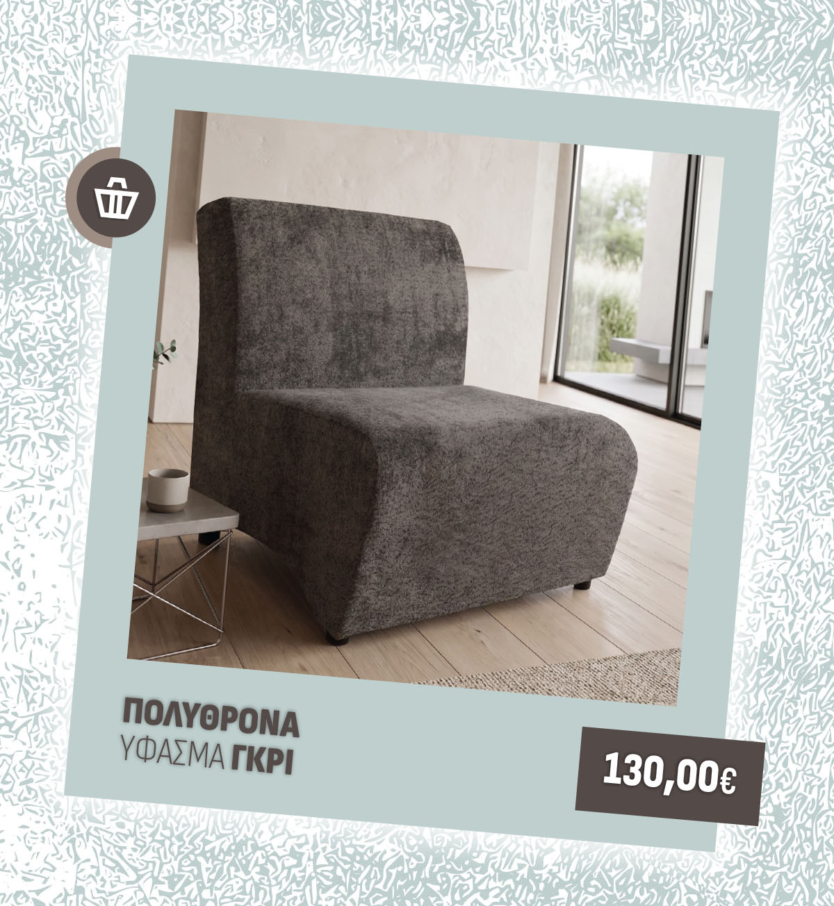 ΠΟΛΥΘΡΟΝΑ ΥΦΑΣΜΑ ΓΚΡΙ