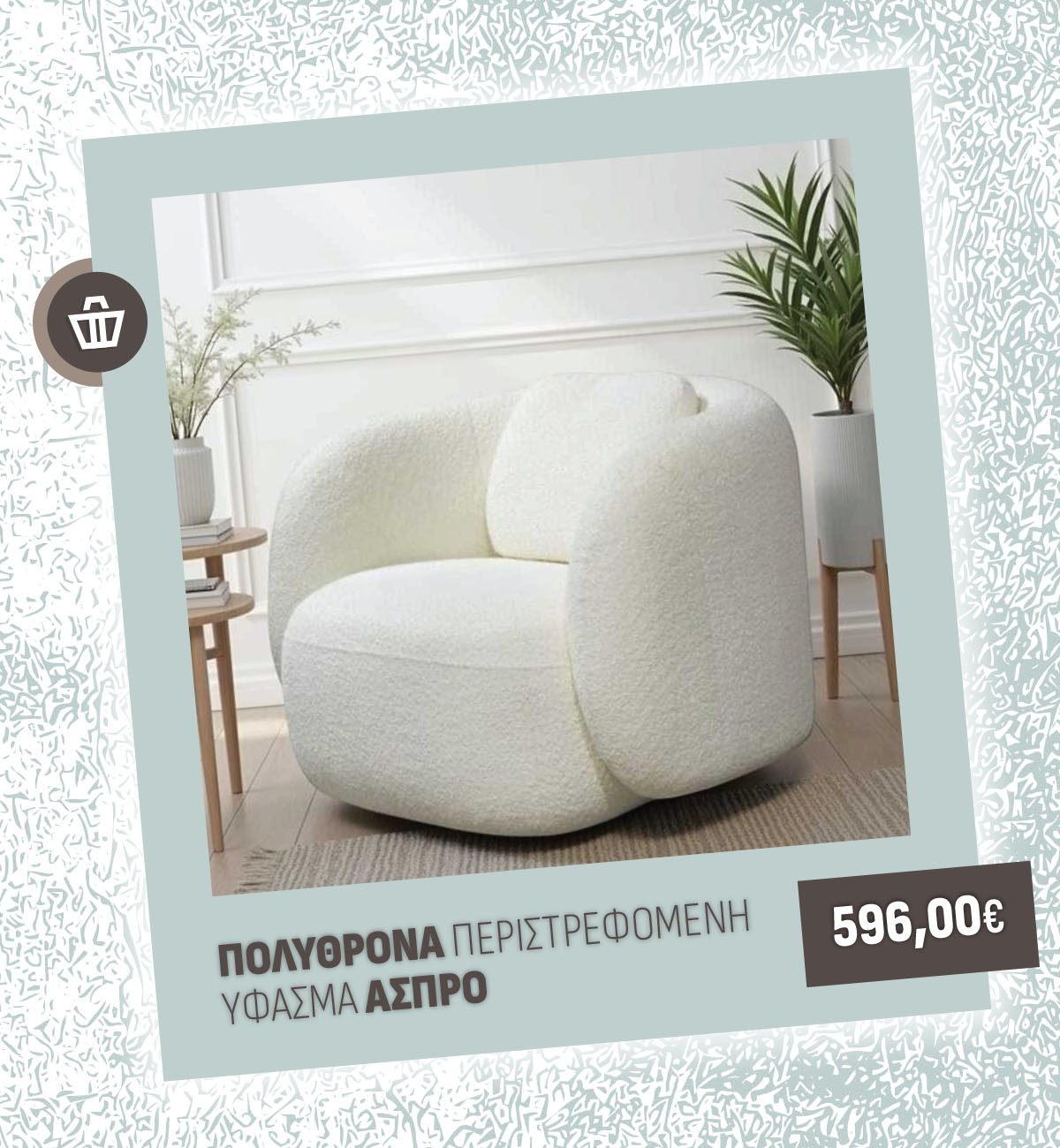 ΠΟΛΥΘΡΟΝΑ ΠΕΡΙΣΤΡΕΦΟΜΕΝΗ ΥΦΑΣΜΑ ΑΣΠΡΟ