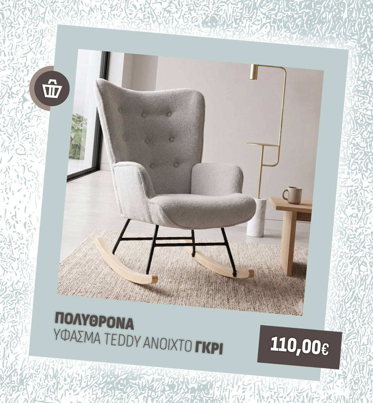 ΠΟΛΥΘΡΟΝΑ ΥΦΑΣΜΑ TEDDY ΑΝΟΙΧΤΟ ΓΚΡΙ