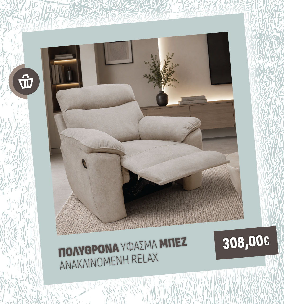 ΠΟΛΥΘΡΟΝΑ ΑΝΑΚΛΙΝΟΜΕΝΗ RELAX ΥΦΑΣΜΑ ΜΠΕΖ