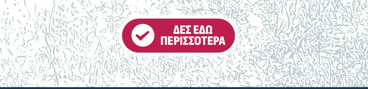 Δες εδώ περισσότερα!