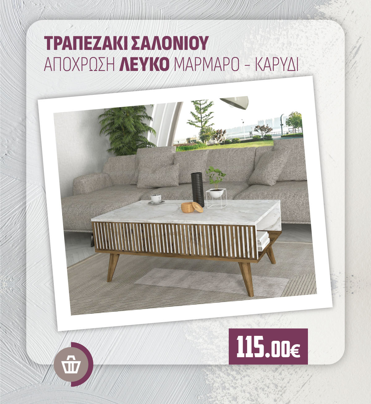 ΤΡΑΠΕΖΑΚΙ ΣΑΛΟΝΙΟΥ ΑΠΟΧΡΩΣΗ ΛΕΥΚΟ ΜΑΡΜΑΡΟ - ΚΑΡΥΔΙ