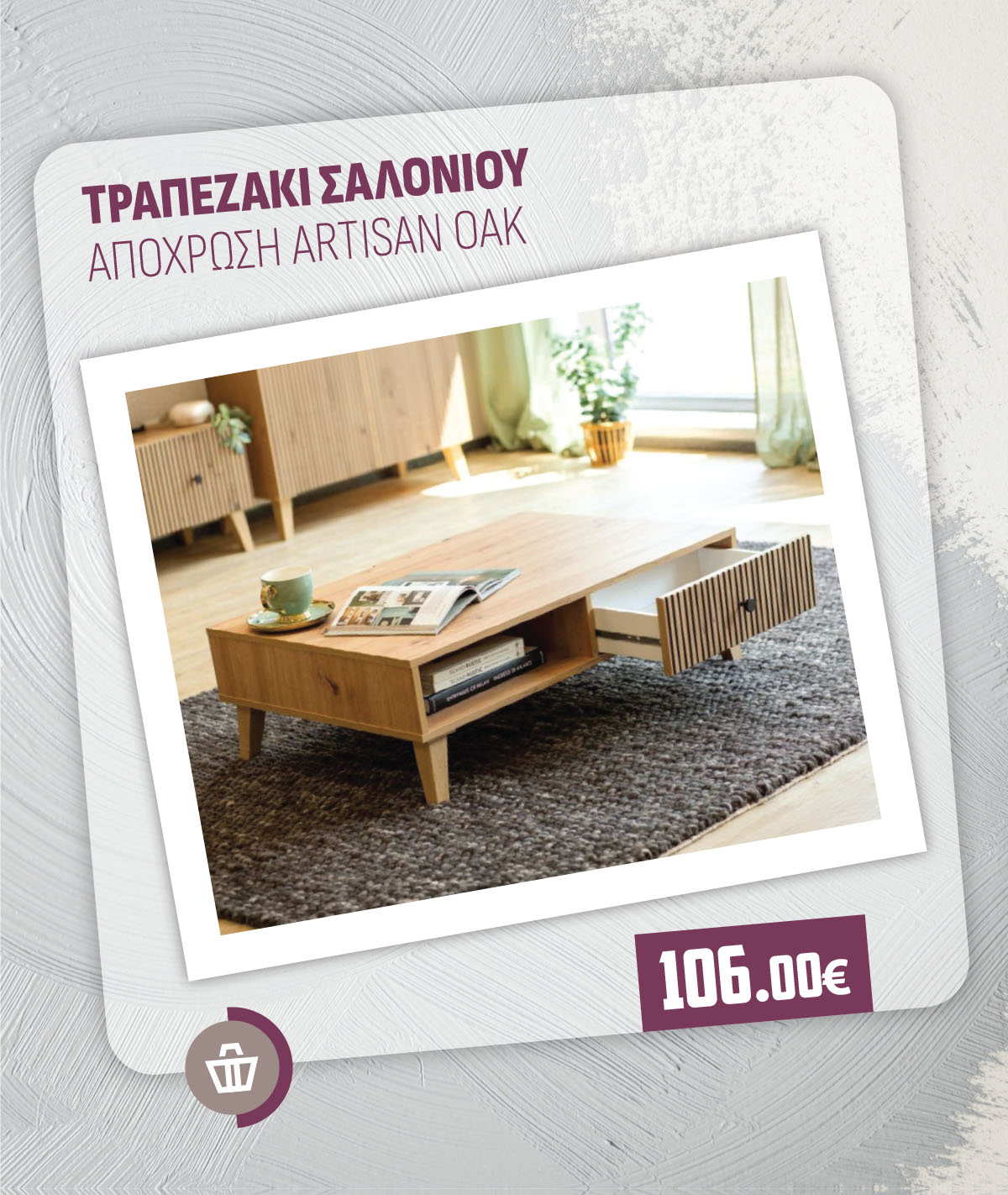 ΤΡΑΠΕΖΑΚΙ ΣΑΛΟΝΙΟΥ ΑΠΟΧΡΩΣΗ ARTISAN OAK