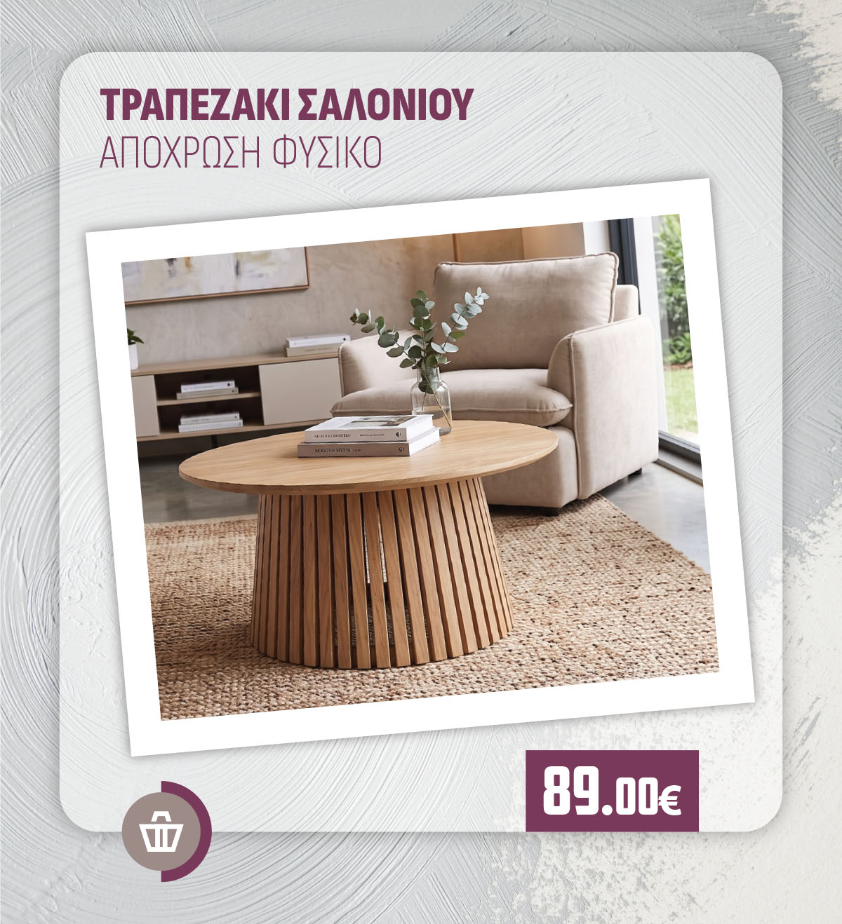 ΤΡΑΠΕΖΑΚΙ ΣΑΛΟΝΙΟΥ ΑΠΟΧΡΩΣΗ ΦΥΣΙΚΟ