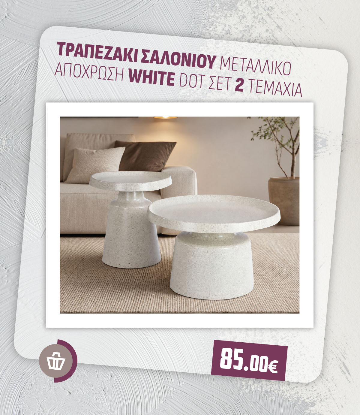 ΤΡΑΠΕΖΑΚΙ ΣΑΛΟΝΙΟΥ ΜΕΤΑΛΛΙΚΟ ΑΠΟΧΡΩΣΗ WHITE DOT ΣΕΤ 2 ΤΕΜΑΧΙΑ