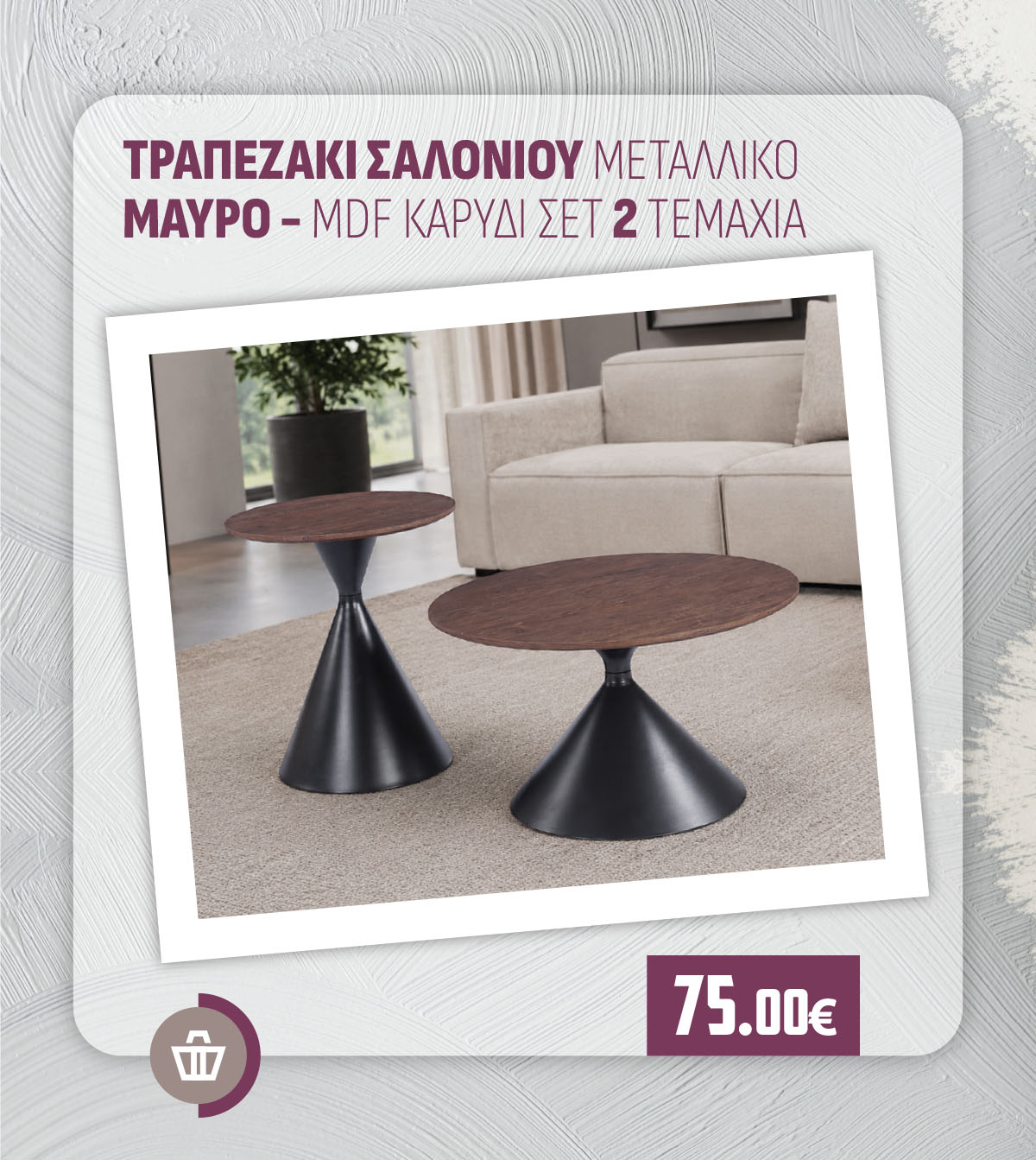ΤΡΑΠΕΖΑΚΙ ΣΑΛΟΝΙΟΥ ΜΕΤΑΛΛΙΚΟ ΜΑΥΡΟ - MDF ΚΑΡΥΔΙ ΣΕΤ 2 ΤΕΜΑΧΙΑ