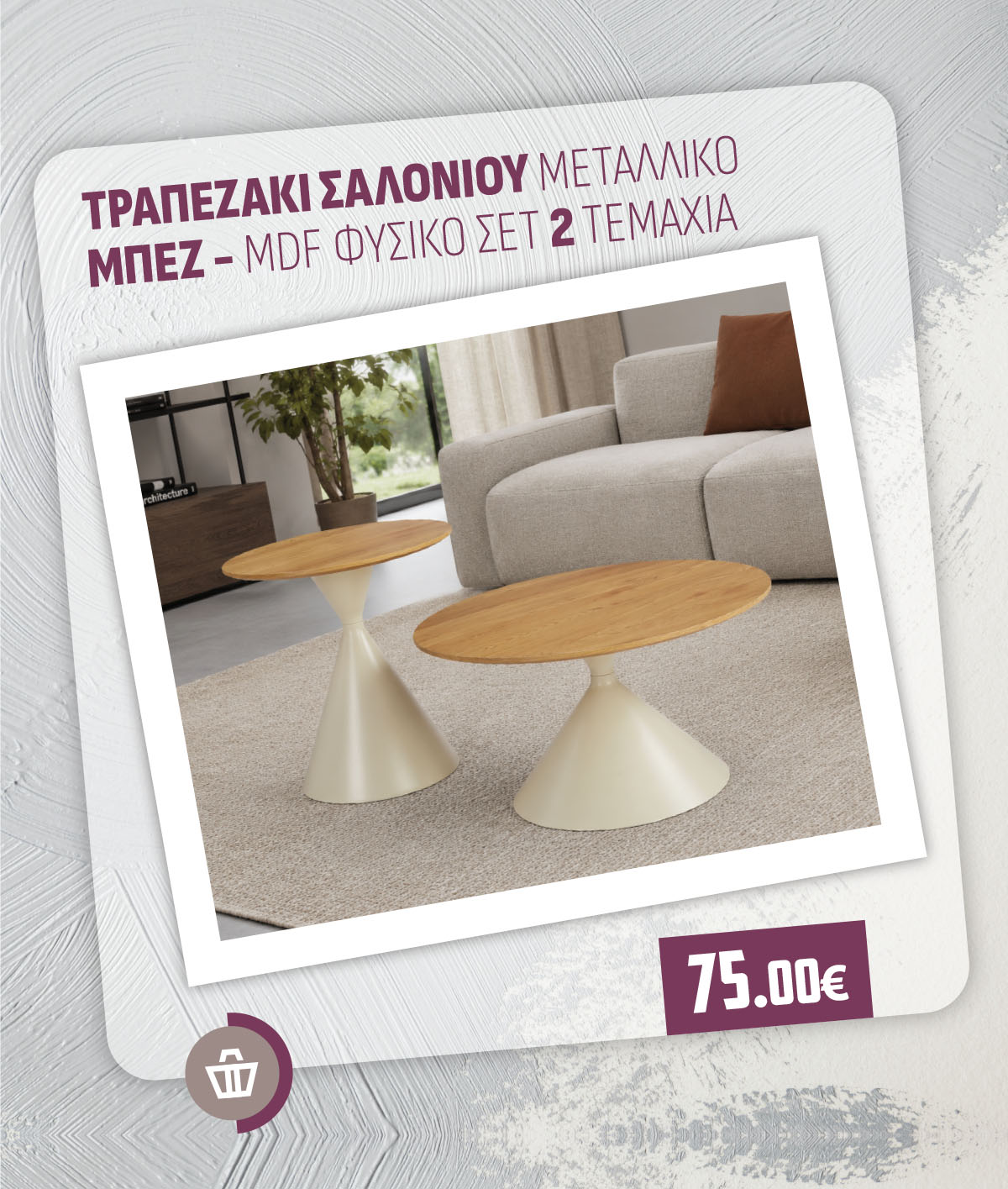 ΤΡΑΠΕΖΑΚΙ ΣΑΛΟΝΙΟΥ ΜΕΤΑΛΛΙΚΟ ΜΠΕΖ - MDF ΦΥΣΙΚΟ ΣΕΤ 2 ΤΕΜΑΧΙΑ