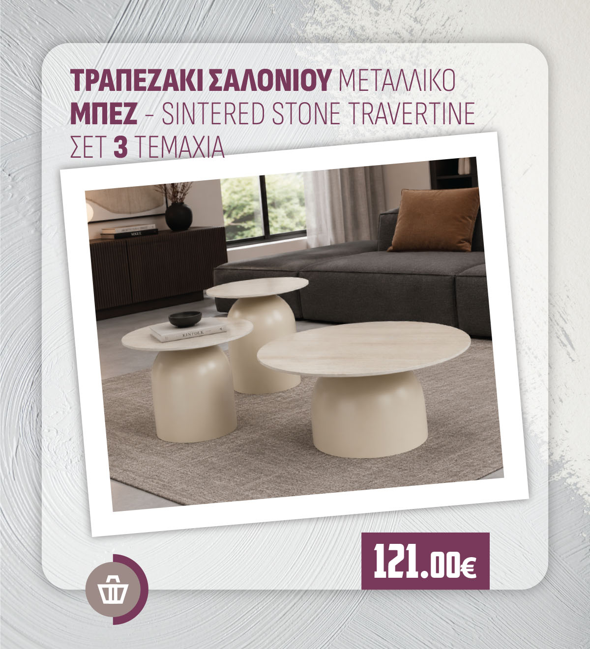 ΤΡΑΠΕΖΑΚΙ ΣΑΛΟΝΙΟΥ ΜΕΤΑΛΛΙΚΟ ΜΠΕΖ - SINTERED STONE TRAVERTINE ΣΕΤ 3 ΤΕΜΑΧΙΑ