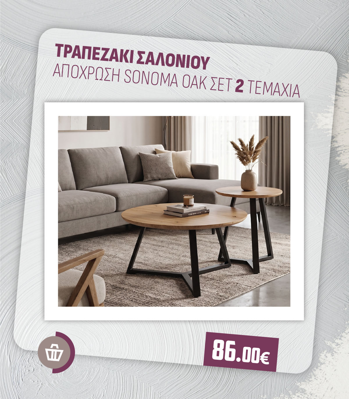 ΤΡΑΠΕΖΑΚΙ ΣΑΛΟΝΙΟΥ ΑΠΟΧΡΩΣΗ SONOMA OAK ΣΕΤ 2 ΤΕΜΑΧΙΑ