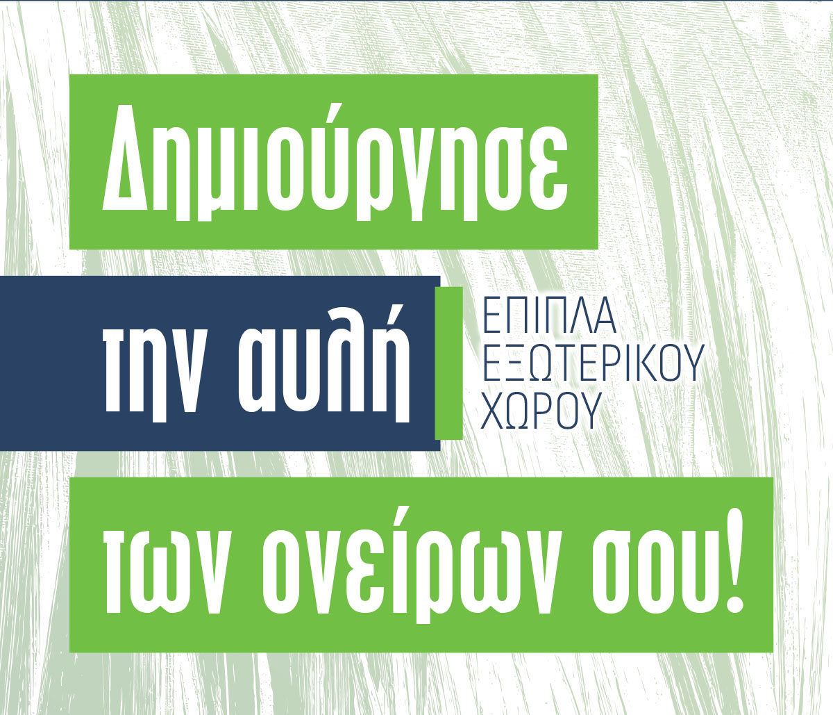 δημιούργησ την αυλή των ονείρων σου!