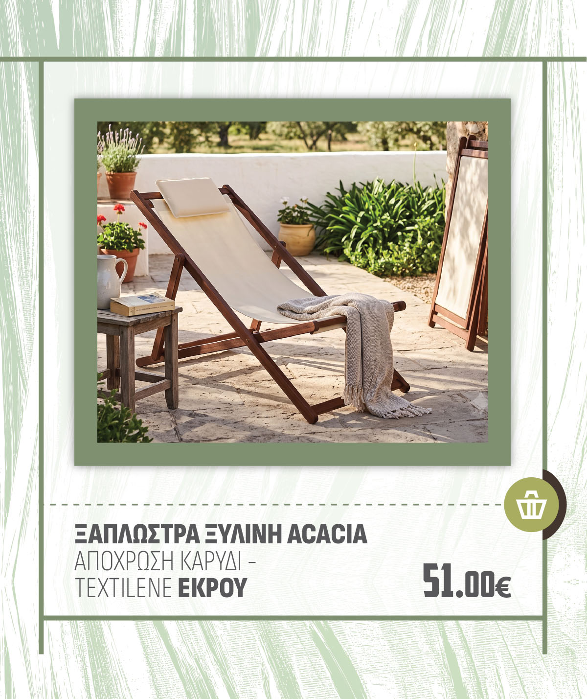 ΞΑΠΛΩΣΤΡΑ ΞΥΛΙΝΗ ACACIA ΑΠ. ΚΑΡΥΔΙ - TEXTILENE ΕΚΡΟΥ