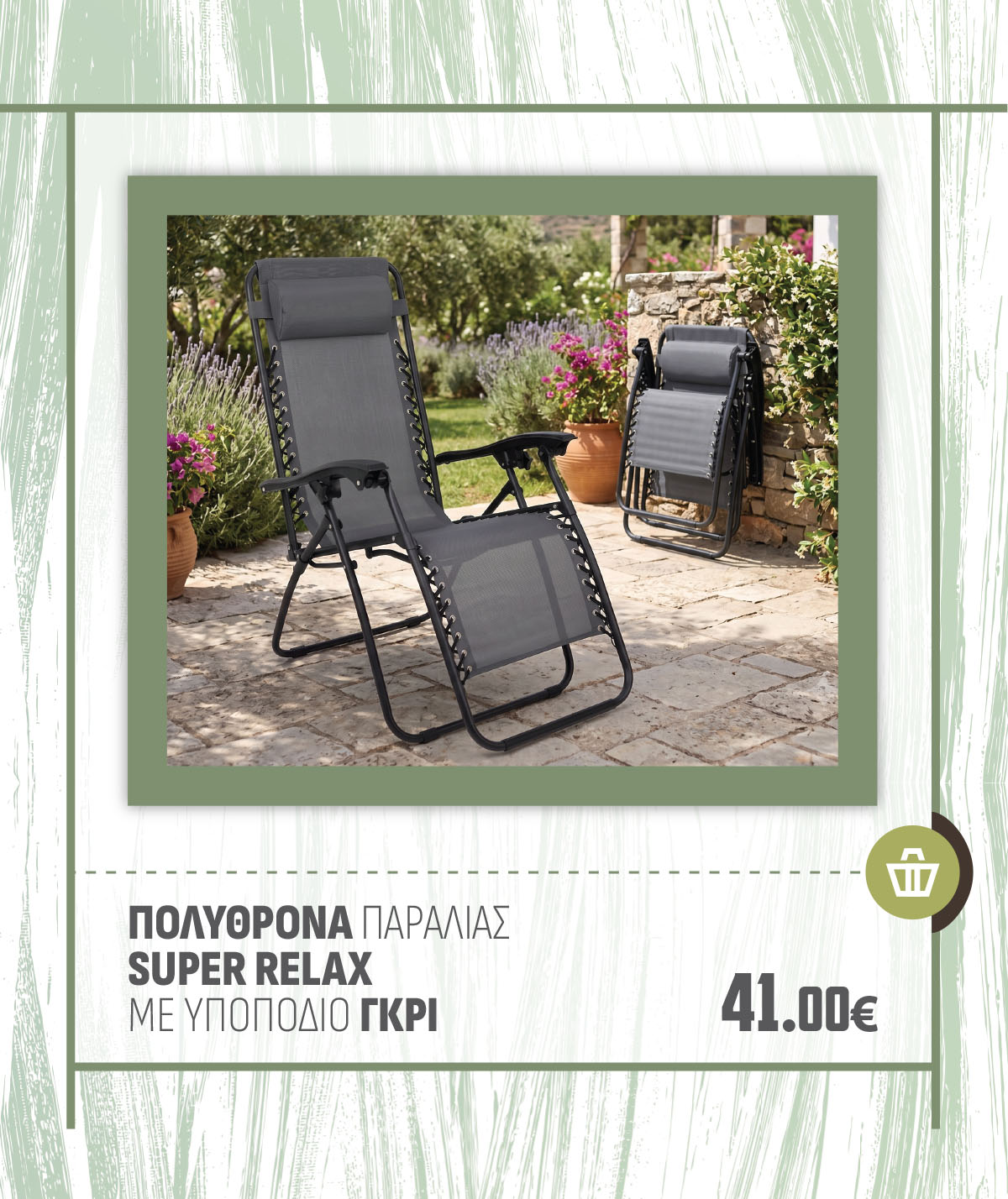 ΠΟΛΥΘΡΟΝΑ ΠΑΡΑΛΙΑΣ SUPER RELAX ME ΥΠΟΠΟΔΙΟ ΓΚΡΙ