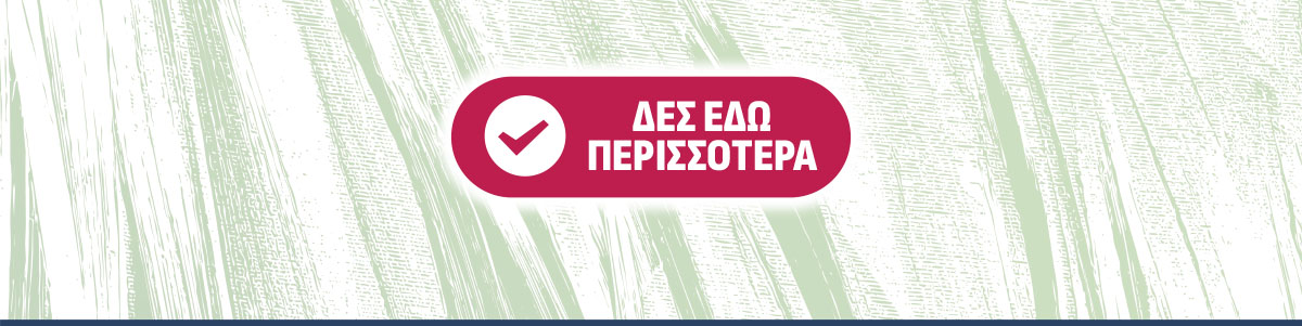 δες εδώ περισσότερα!