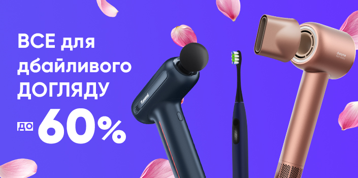 Все для дбайливого догляду! До -60%