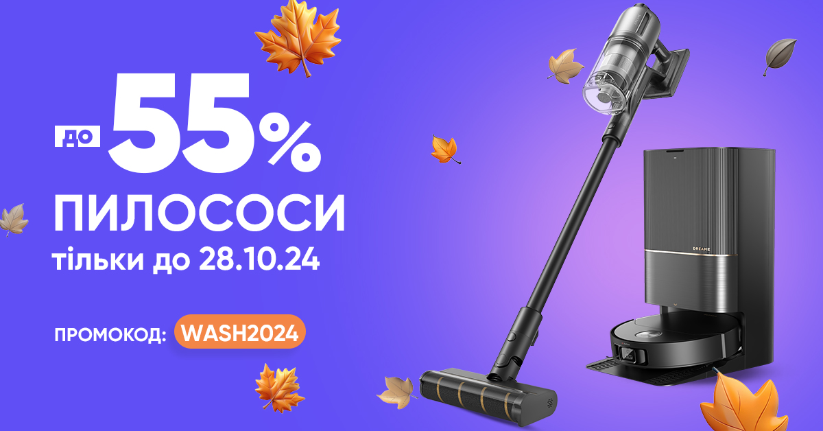 До -55% на пилососи тільки до 28.10.24