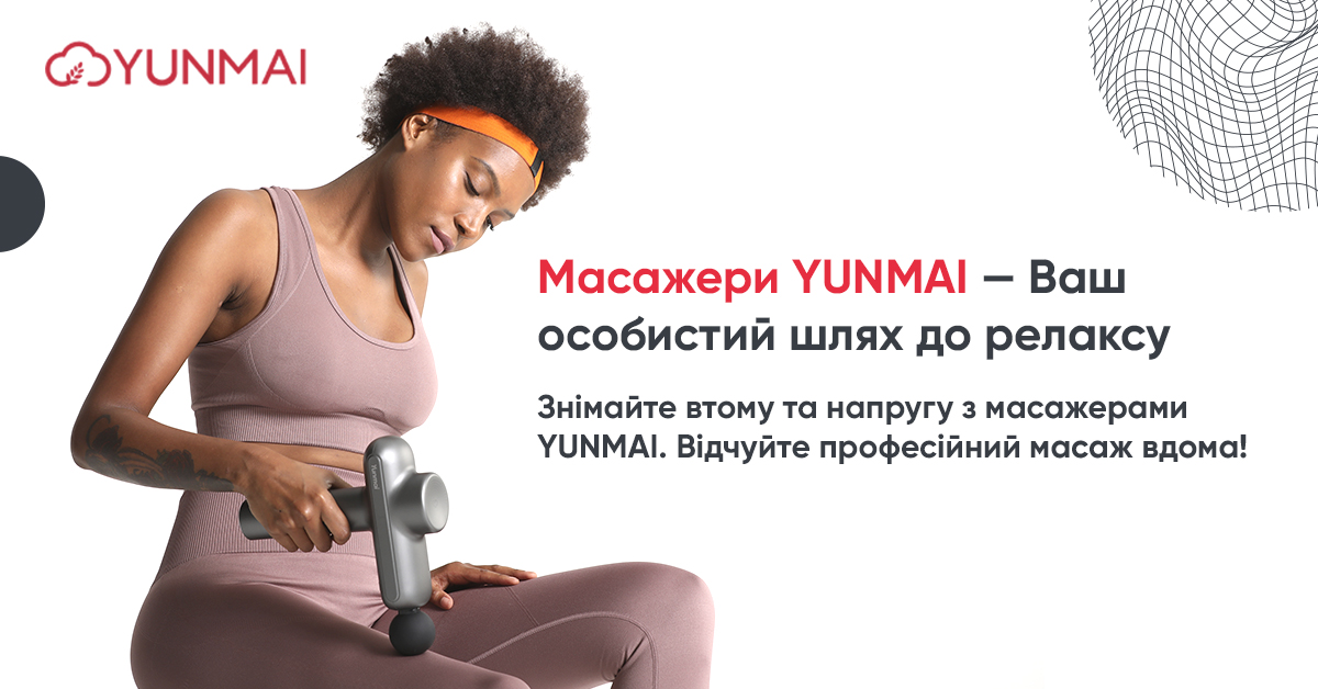 Масажери YUNMAI — Ваш особистий шлях до релаксу