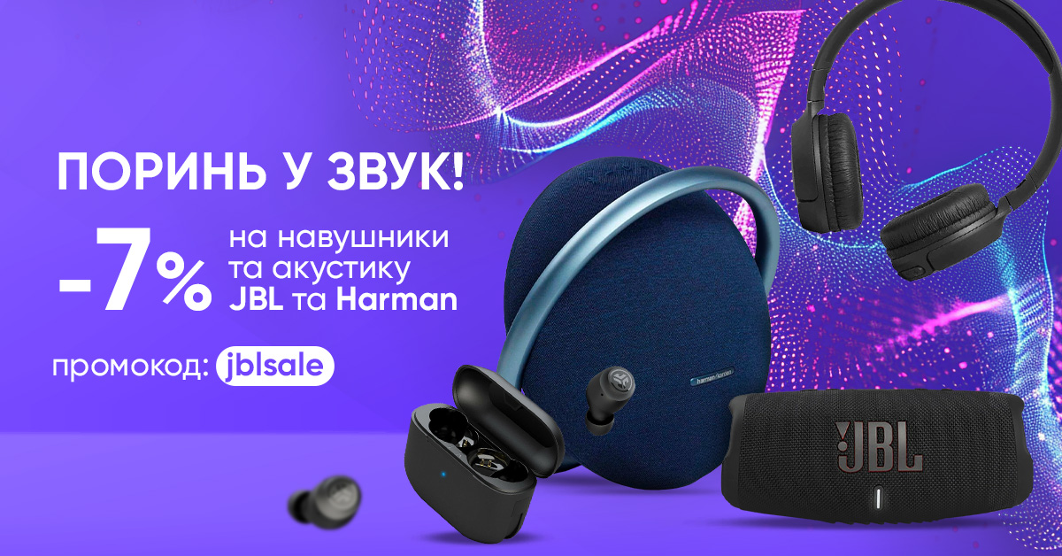 Додаткові -7% на навушники та акустику JBL та Harman