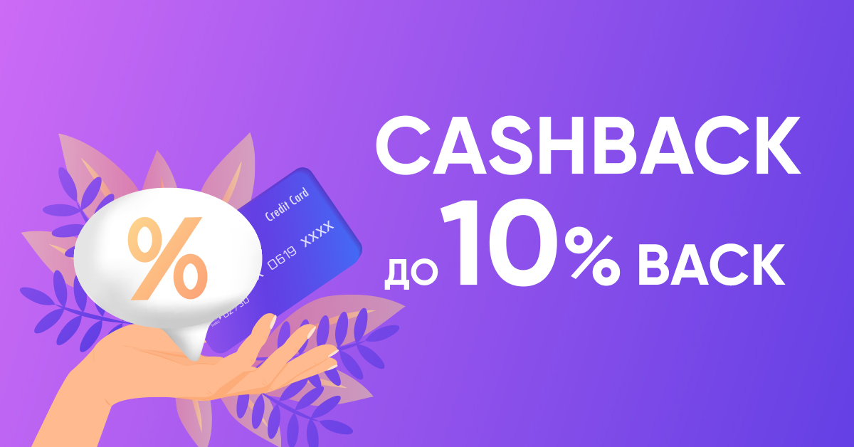 Cashback. до 10% back