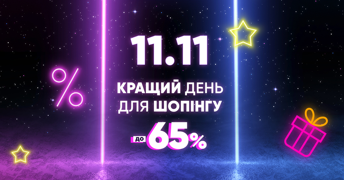 11.11 Кращий день для шопінгу